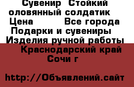 Сувенир “Стойкий оловянный солдатик“ › Цена ­ 800 - Все города Подарки и сувениры » Изделия ручной работы   . Краснодарский край,Сочи г.